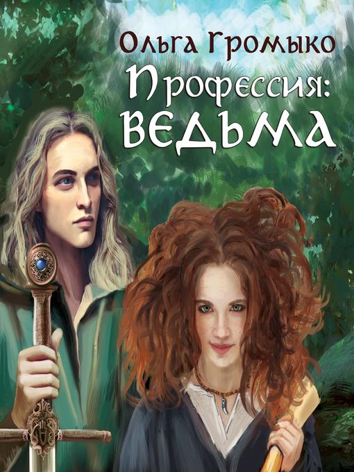 Title details for Профессия by Olga Gromyko - Wait list